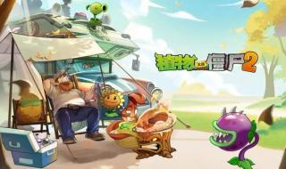 植物大战僵尸2图鉴 植物大战僵尸2图鉴