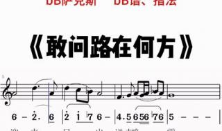 敢问路在何方吉他谱 敢问路在何方吉他谱