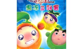 果宝三剑客3 果宝三剑客3