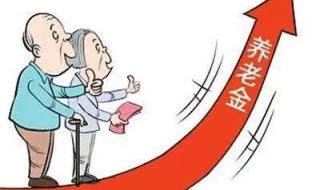 上海养老金调整 上海养老金调整